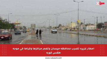 أمطار غزيرة تضرب محافظة ميسان وتغمر مراكزها وقراها في موجة طقس قوية